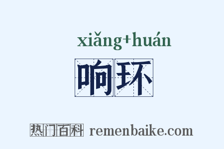 响环是什么意思的图片